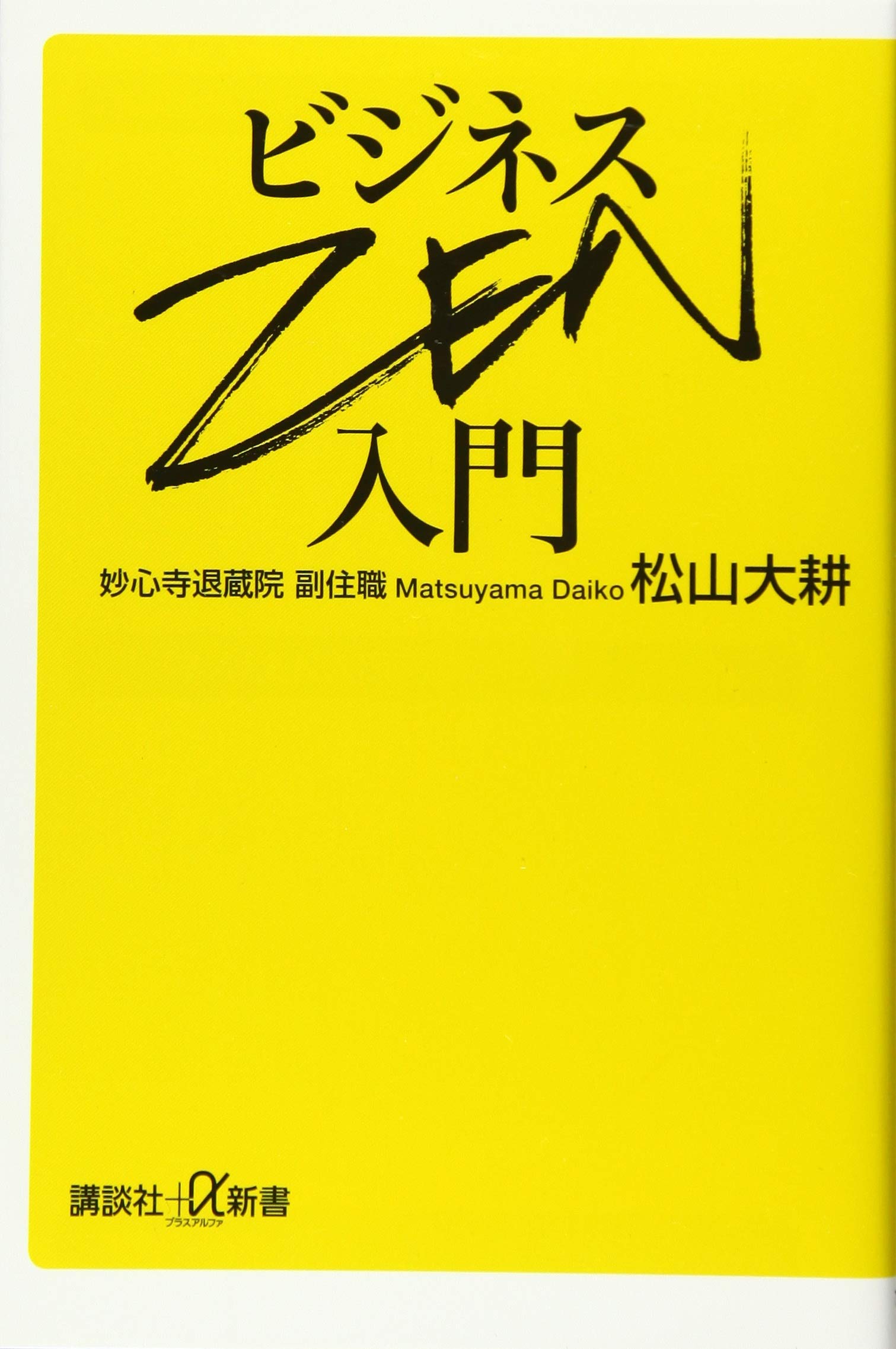 ビジネスZEN入門 (講談社+α新書 748-1C) | 松山 大耕 |本 | 通販 | Amazon